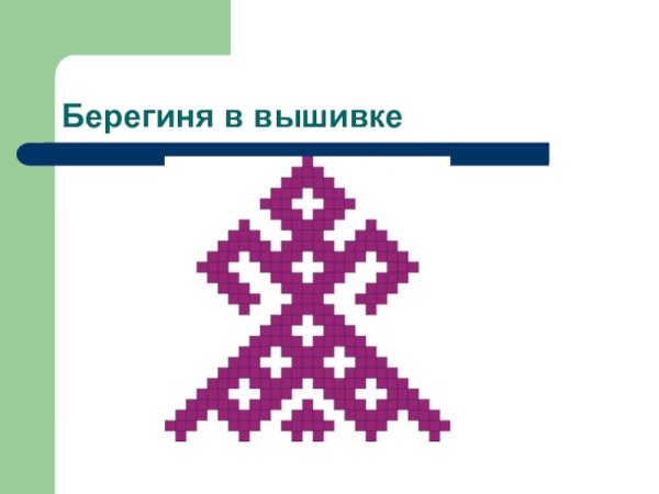 Схема вышивки Берегиня
