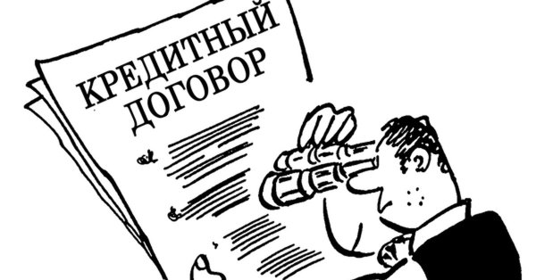Кредитный договор