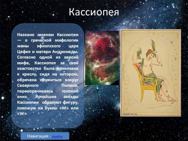 Кассиопея Созвездие миф