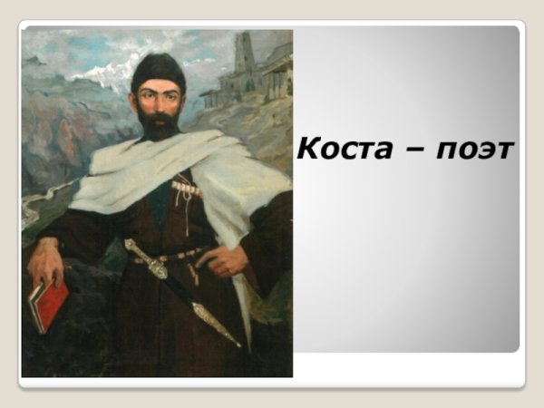 Коста Хетагуров портрет