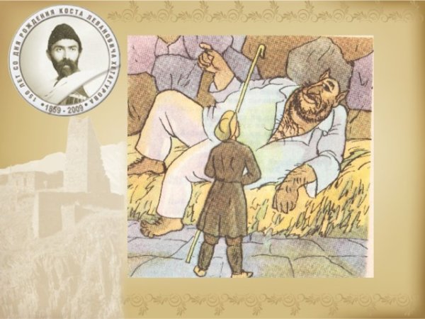 Иллюстрация к произведению Хетагурова