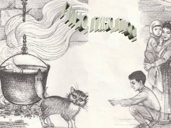 Рисунки к произведениям Коста