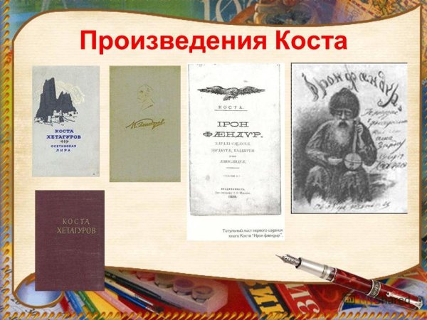 Произведения Коста произведения