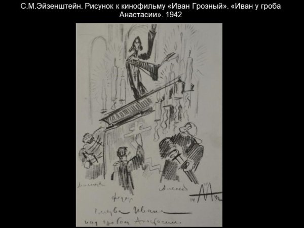 Эскизы Эйзенштейна