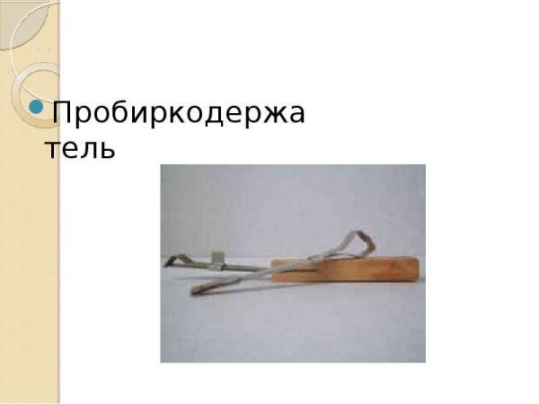 Тигельные щипцы в химии Назначение и рисунок