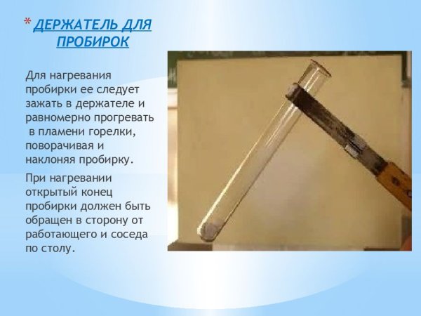 Держатель для пробирок в химии