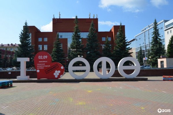 Арт объект Уфа я люблю Уфу