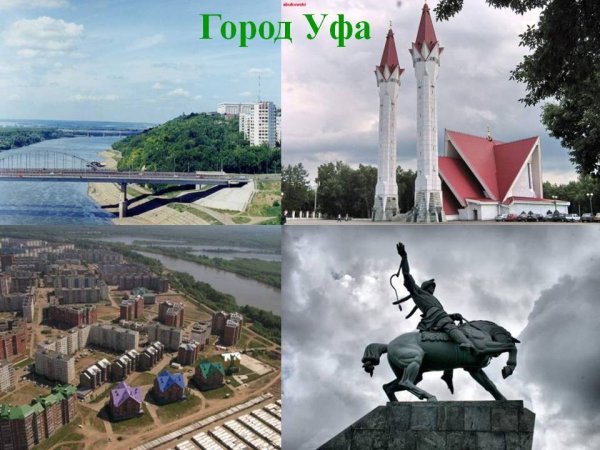 Уфа столица Башкортостана