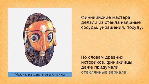 Маска финикийцев