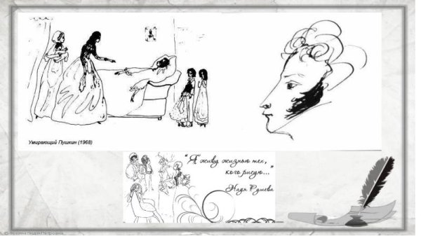 Надя Рушева рисунки Пушкин
