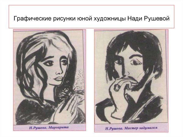 Рисунки юной художницы Нади Рушевой