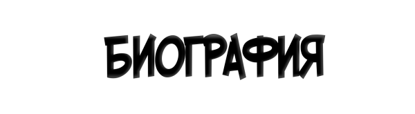 Биография картинка