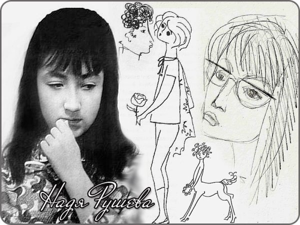 Надя Рушева