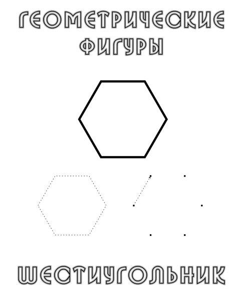 Гексагон многоугольник