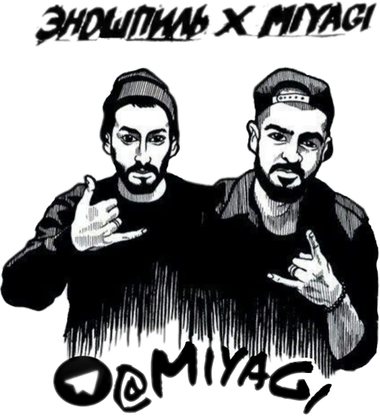 Мияги и Эндшпиль рисунок