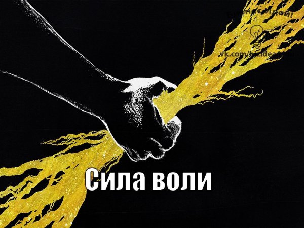 Сила воли значок