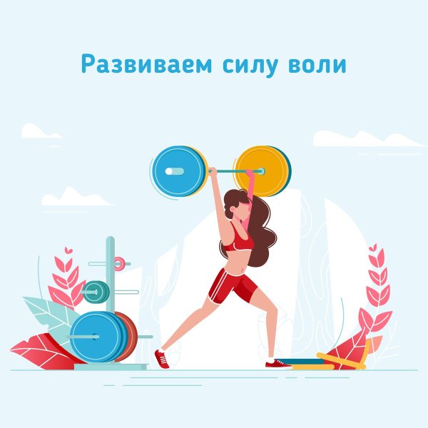 Сила воли рисунок