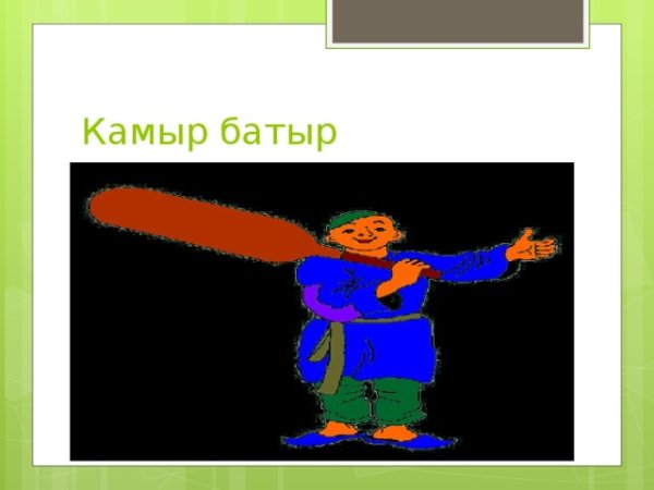 Сказка камыр батыр