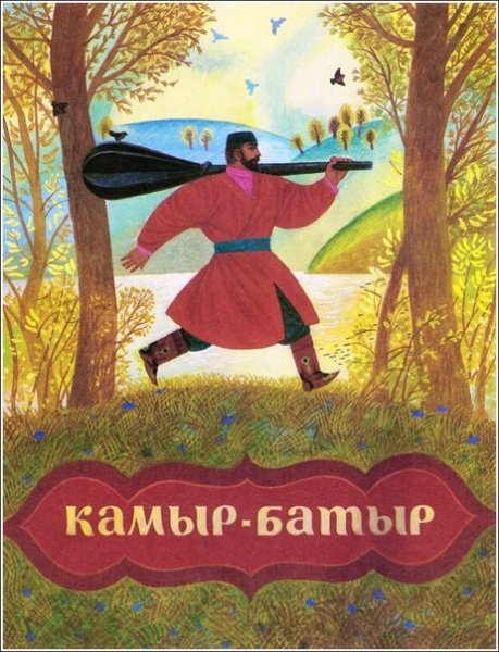 Татарские сказки камыр батыр
