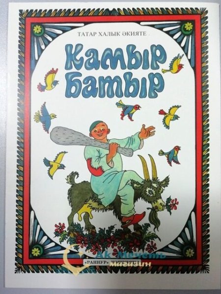 Татарские сказки камыр батыр