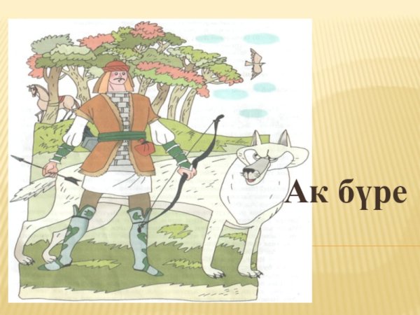 Сказка камыр батыр