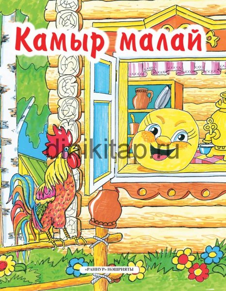 Татарская сказка камыр баты