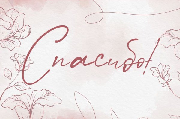 Спасибо рисунок