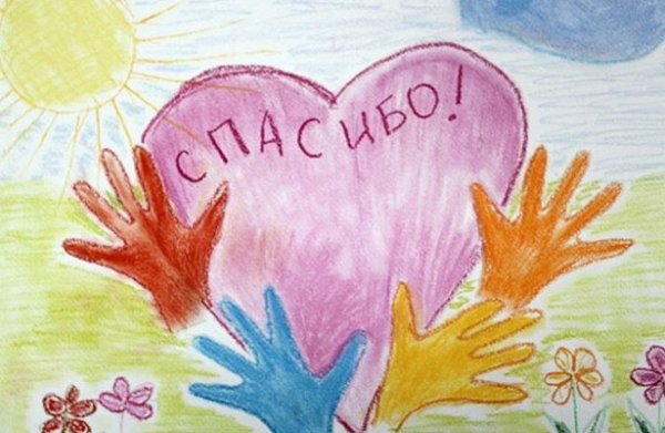 Рисунок на тему спасибо