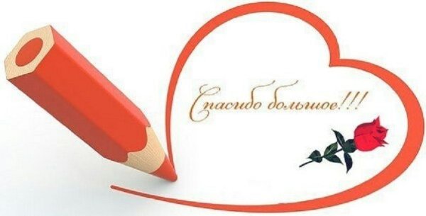 Благодарим за участие в конкурсе