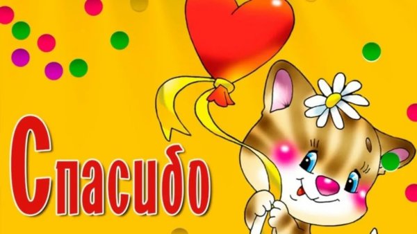 Спасибо картинки