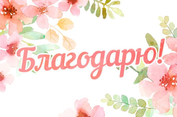 Благодарю картинки красивые