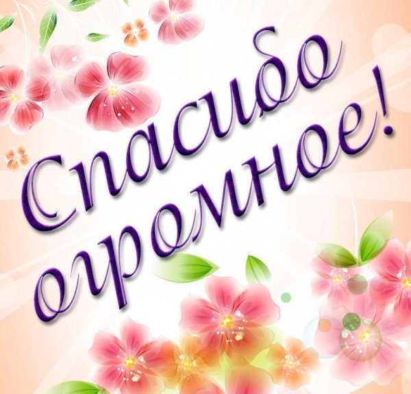 Открытка спасибо