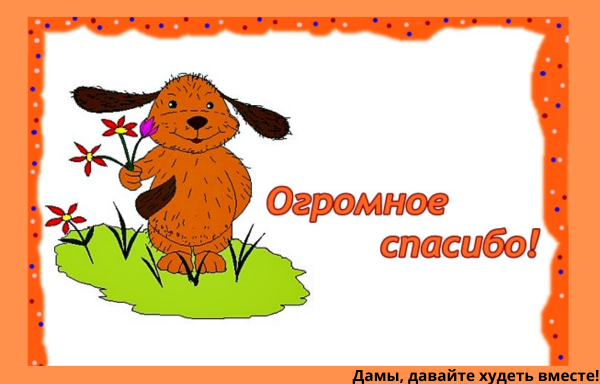 Огромное спасибо за помощь