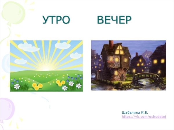 Утро вечер