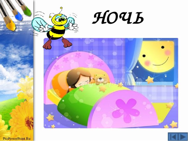 Части суток день и ночь для детей