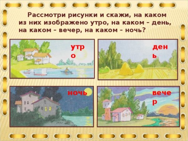 Утро день вечер