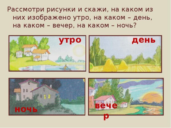 Утро, день, вечер, ночь