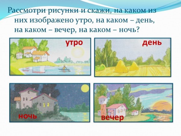 Сутки для дошкольников
