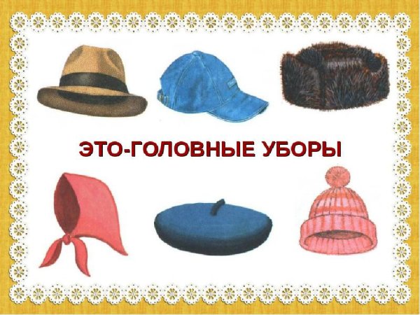 Одежда обувь головные уборы