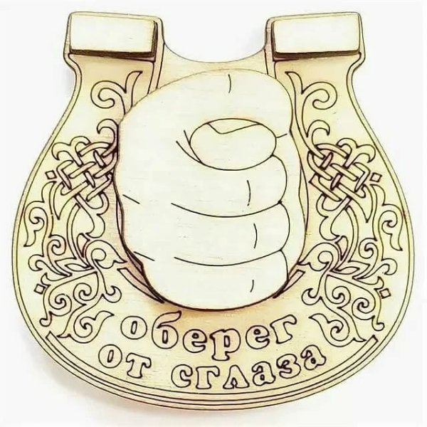 Фига оберег от сглаза