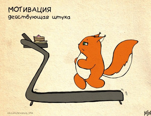 Мотивация прикол