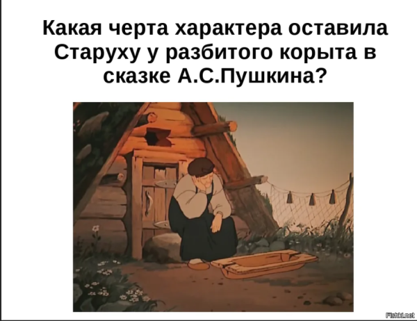 Старуха у разбитого корыта