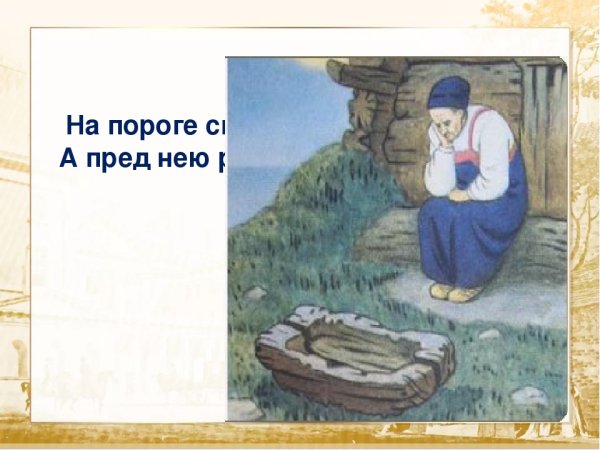 На пороге сидит его старуха