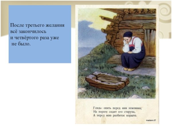 У разбитого корыта