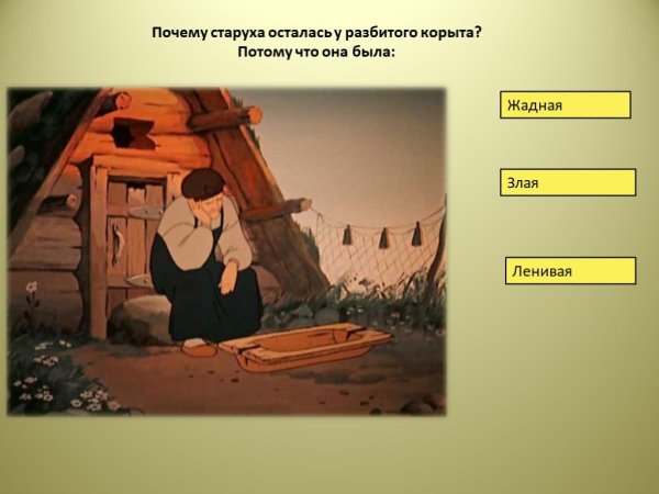 Золотая рыбка бабка у разбитого корыта