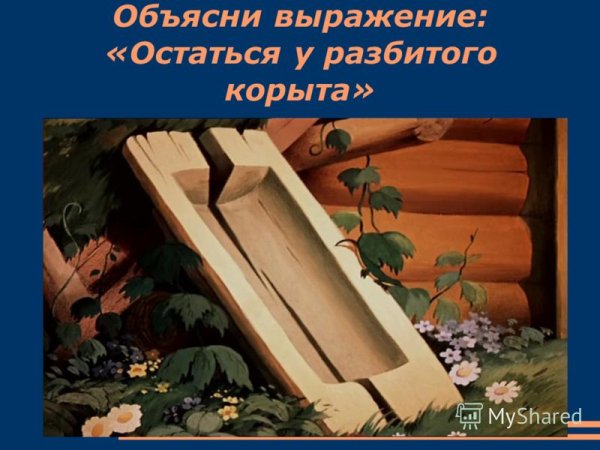 Разбитое корыто