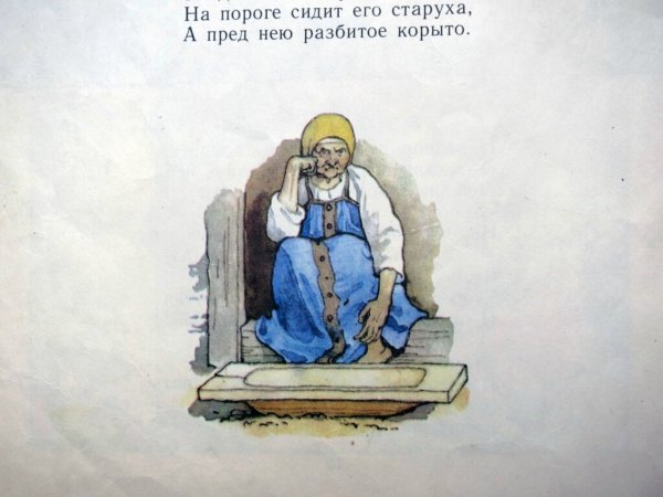 Сказка о рыбаке и рыбке разбитое корыто