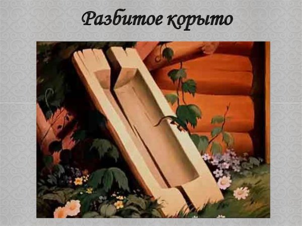 Сказка о золотой рыбке старуха у разбитого корыта