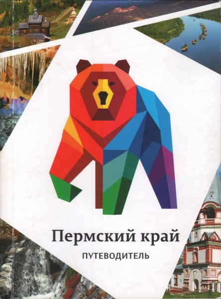 Мой Пермский край