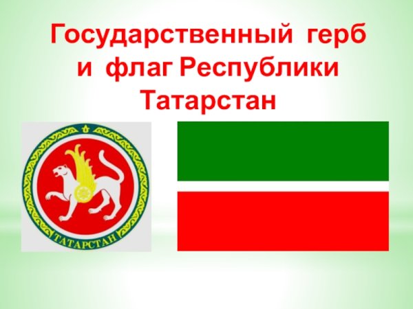 Флаг и герб Татарстана для детей